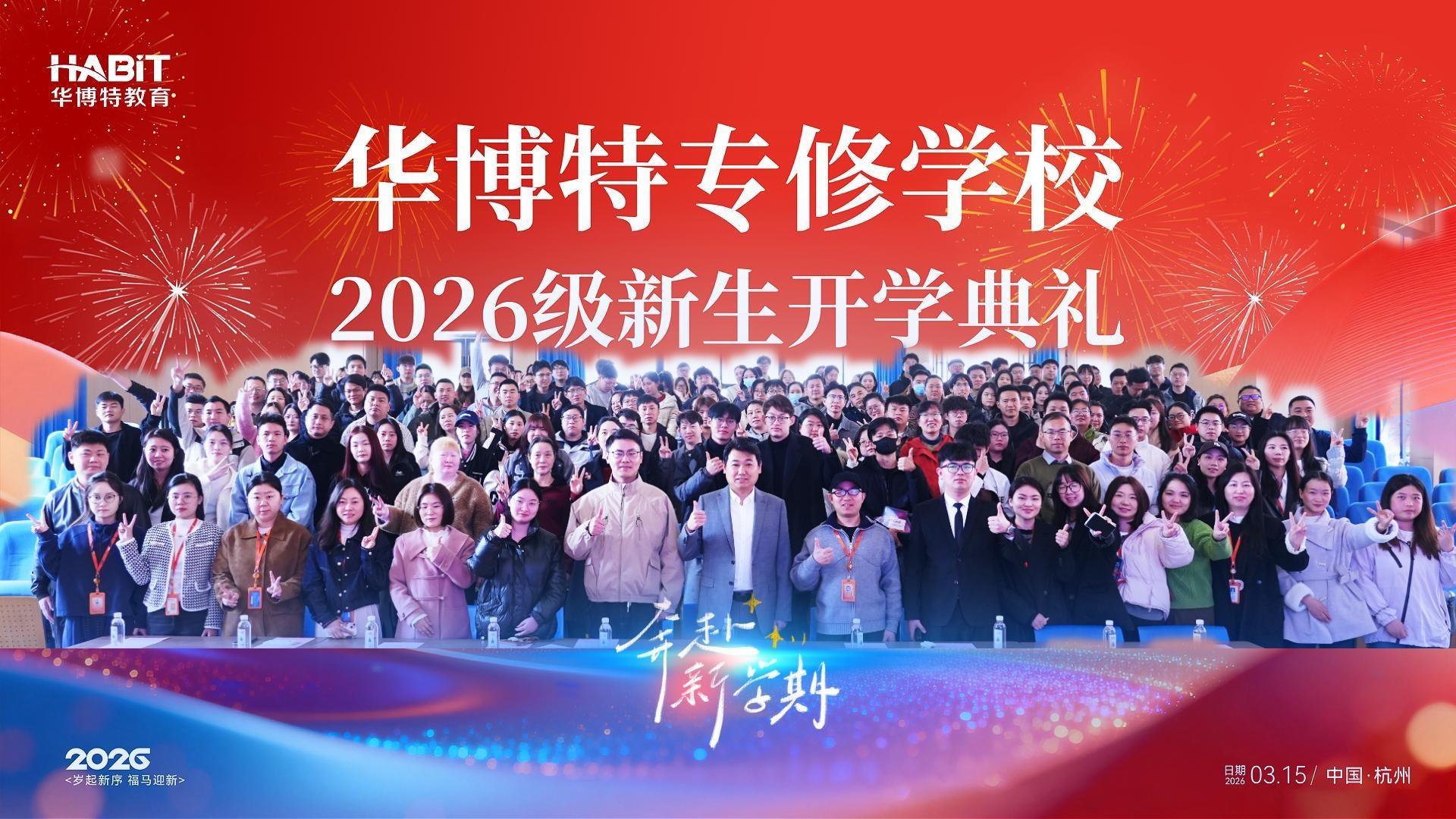 逐光新程 笃行致远 —— 杭州市余杭区华博特专修学校 2026 级新生开学典礼圆满举行