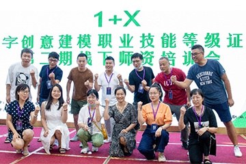 1+X数字创意建模第二期线下师资培训
