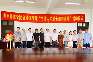 举行“书法人才联合培养基地”揭牌仪式丨华博特教育集团与湖州师范学院、西泠写字课共建