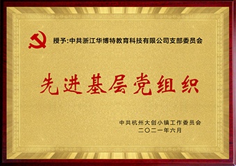先进基层党组织