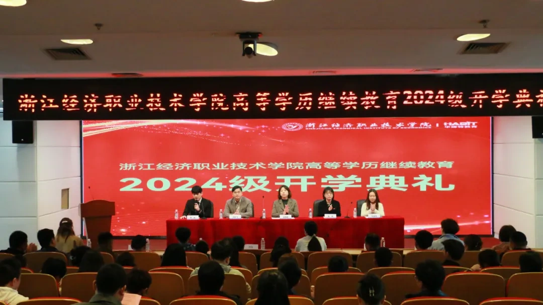浙江经济职业技术学院高等学历继续教育2024级开学典礼
