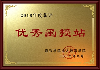 2018年度优秀函授站