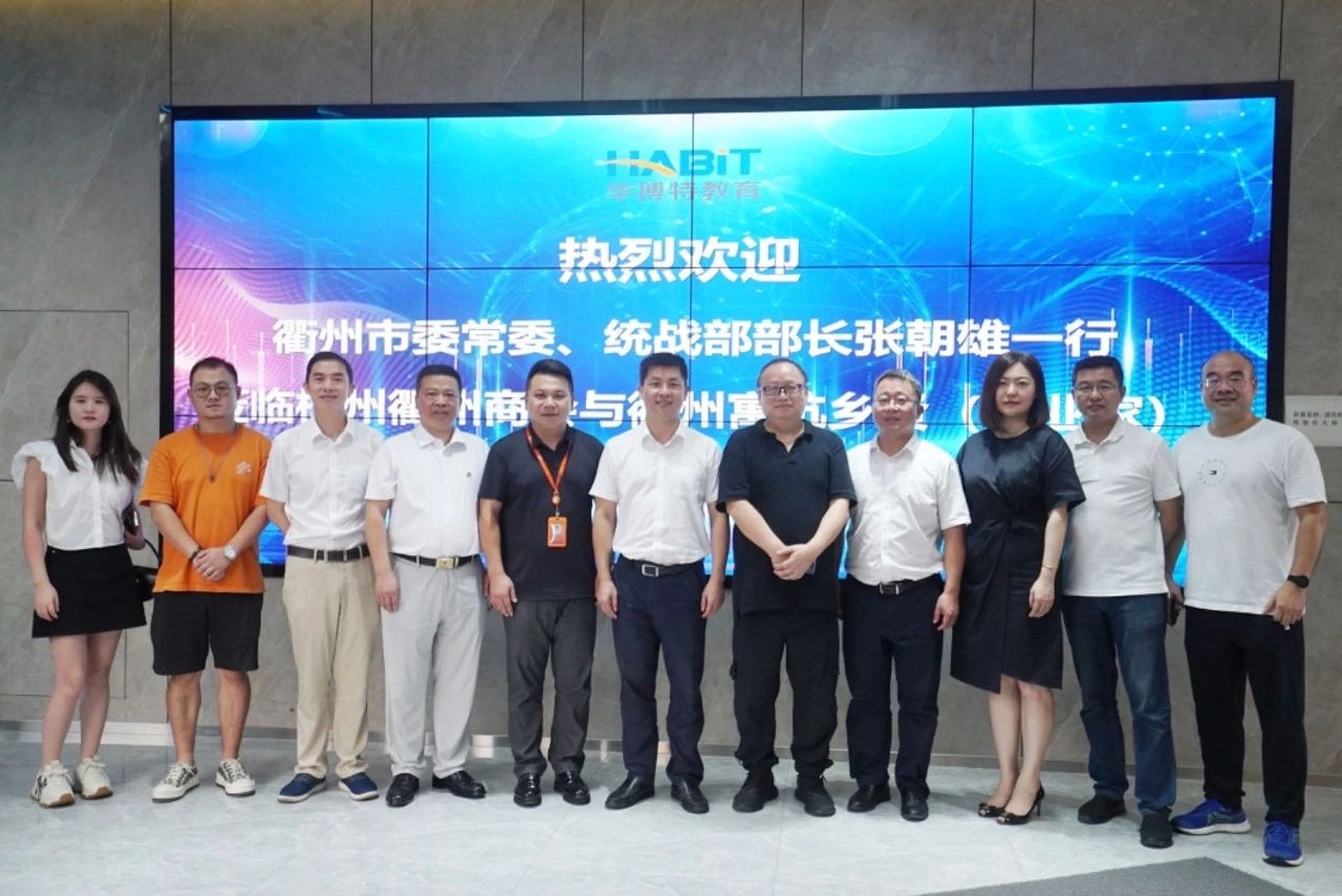 热烈欢迎衢州市委常委、统战部部长张朝雄一行莅临华博特参加杭州衢州商会与衢州寓杭乡贤座谈会