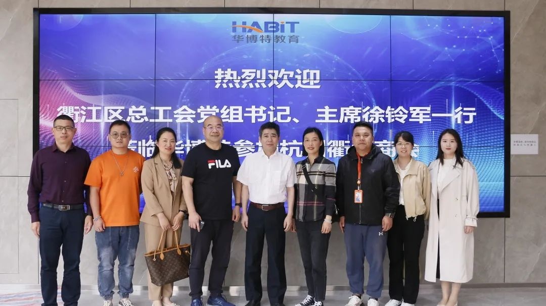 热烈欢迎衢江区总工会党组书记、主席徐铃军一行莅临华博特参加座谈会