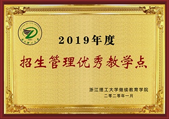 2019年度招生管理优秀教学点