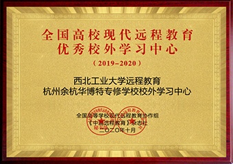 2019-2020全国高校现代远程教育优秀校外学习中心