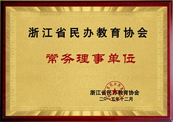 浙江省民办教育协会