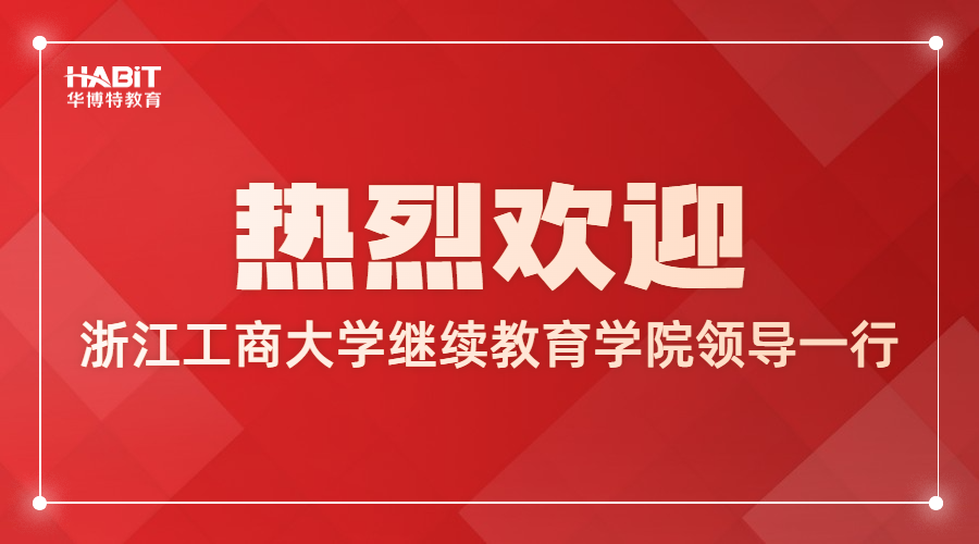 欢迎浙江工商大学继续教育学院领导一行莅临我站评估检查