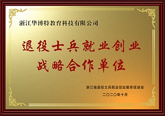 退役士兵就业创业战略合作单位