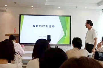 华博特教育集团组织关于《教育的职业使命》培训