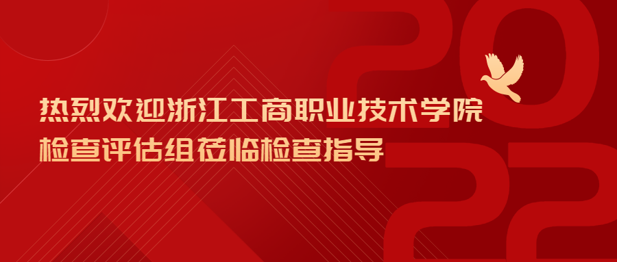 热烈欢迎浙江工商职业技术学院检查评估组莅临检查指导