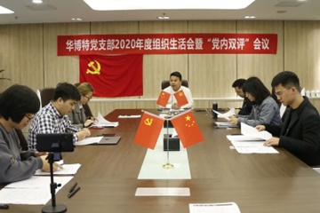 华博特党支部召开2020年度组织生活会暨党内“双评”会议