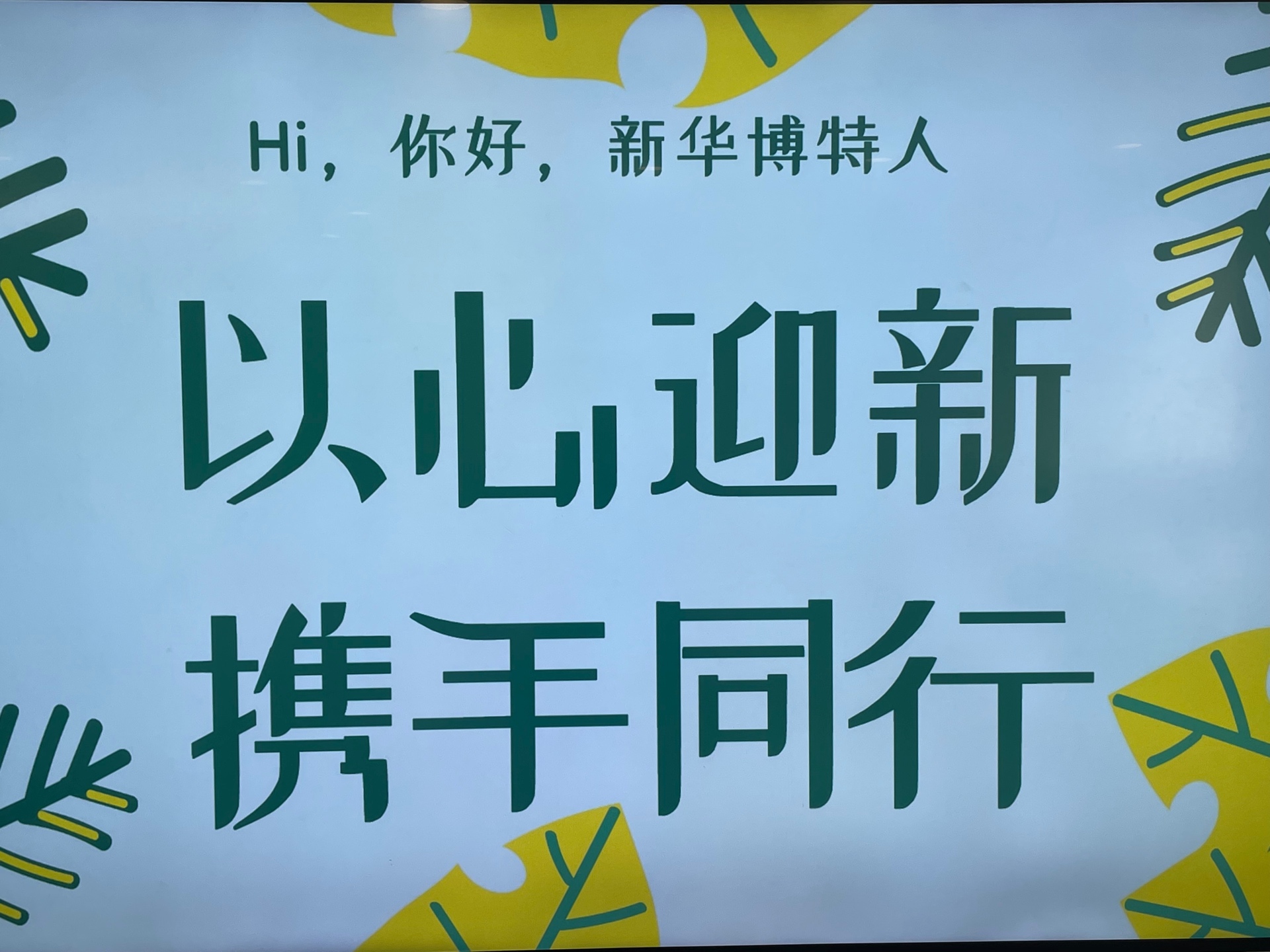 “以心迎新 携手同行”