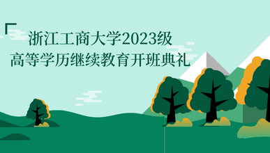 浙江工商大学2023级高等学历继续教育开班典礼
