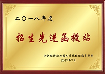 2018年度招生先进优秀函授站