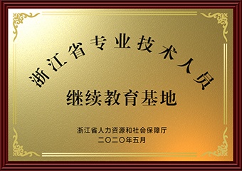 专业技术人员继续教育基地