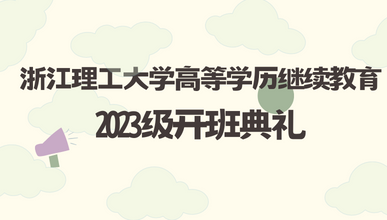浙江理工大学高等学历继续教育2023级开班典礼