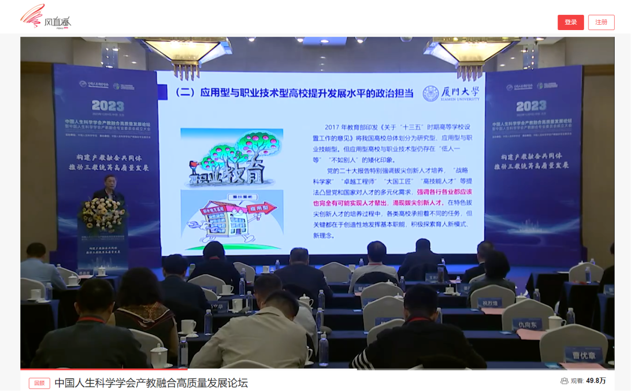 凤凰网专题报道中国人生科学学会产教融合高质量发展论坛