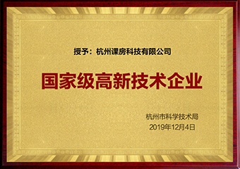 国家级高新技术企业