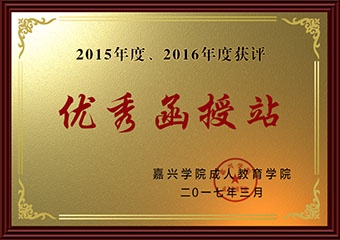 2015-2016年度优秀函授站