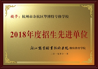 2018年度招生先进单位