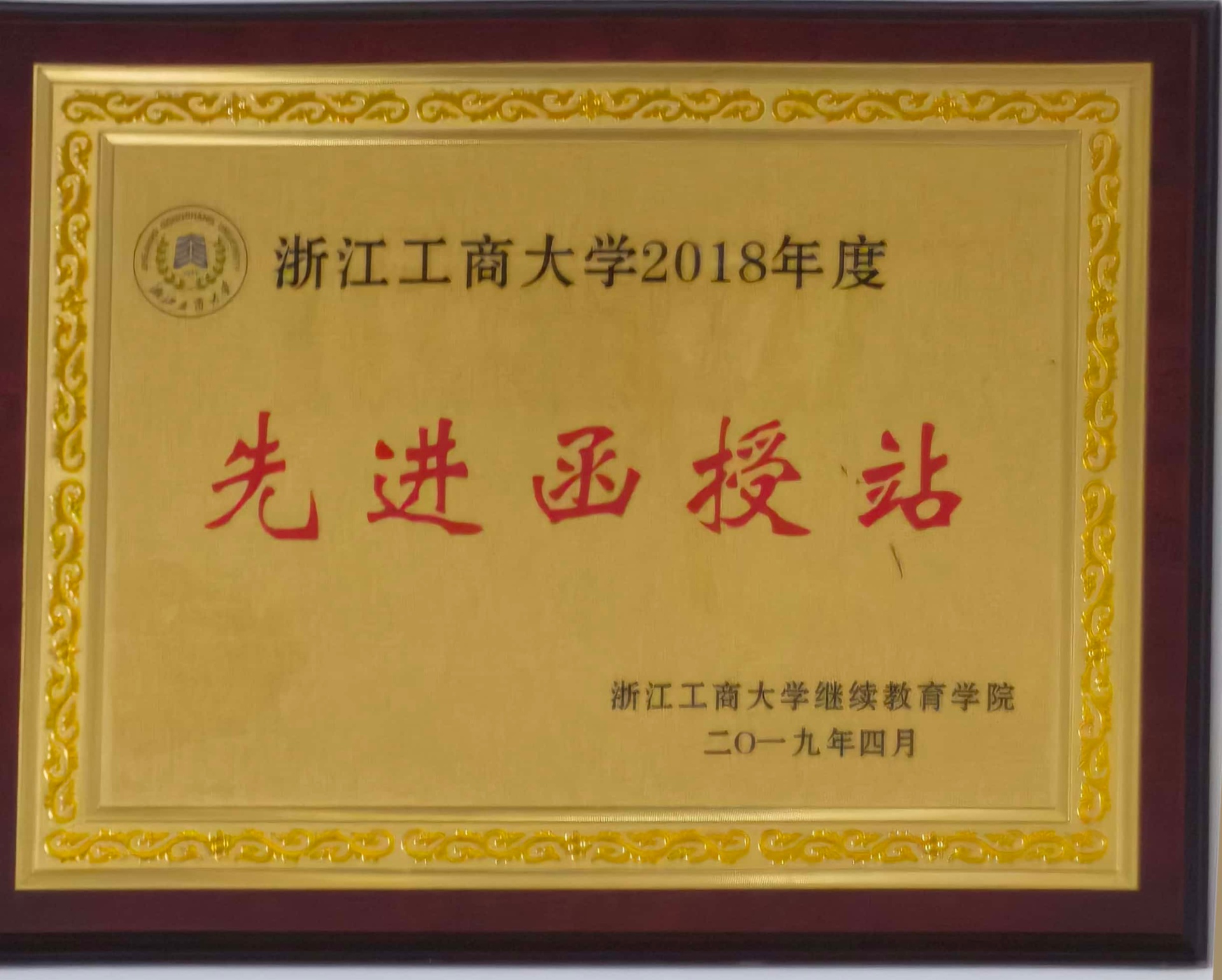 华博特荣获2018年度浙江工商大学“先进函授站”称号
