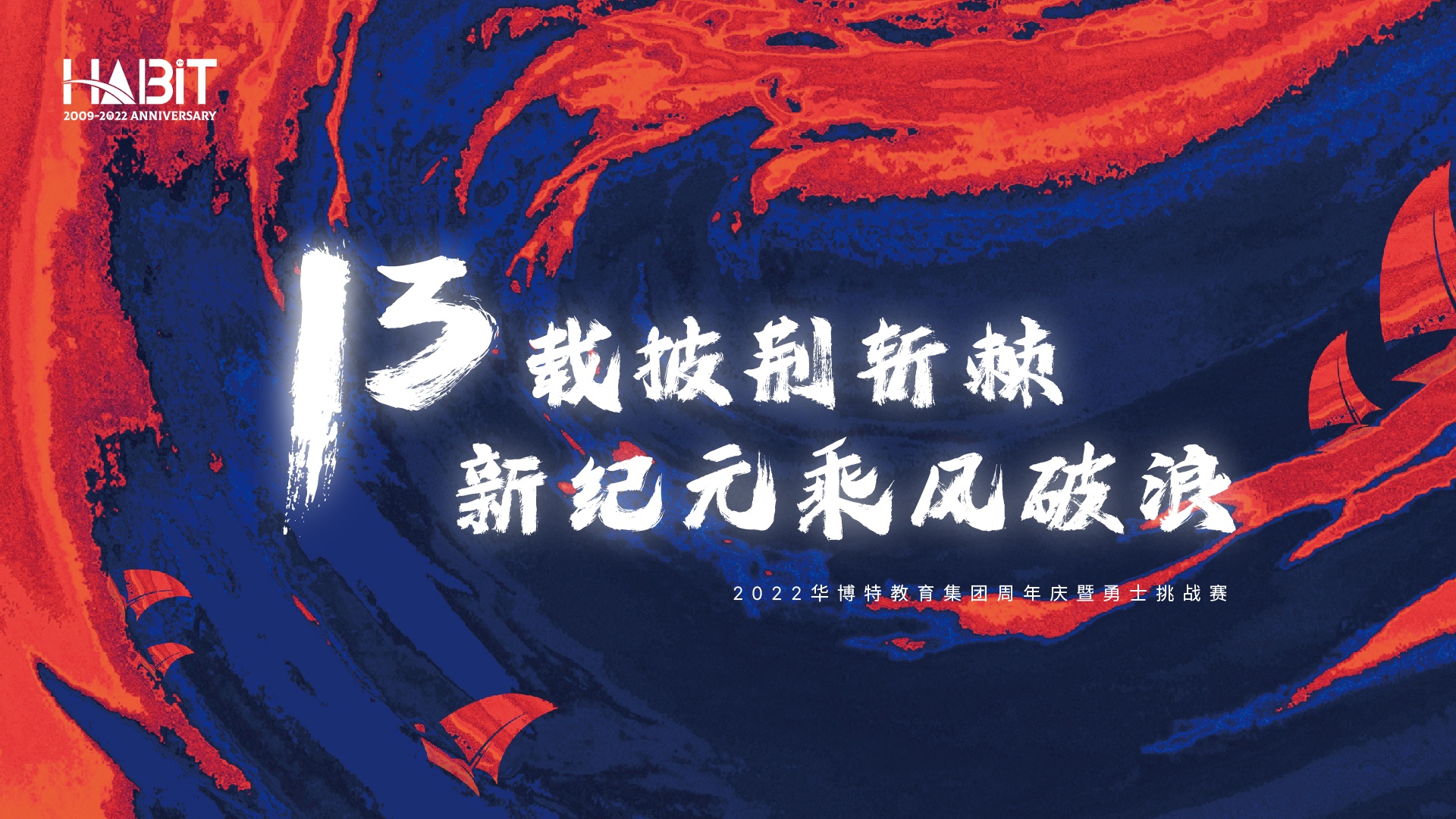 十三载披荆斩棘   新纪元乘风破浪