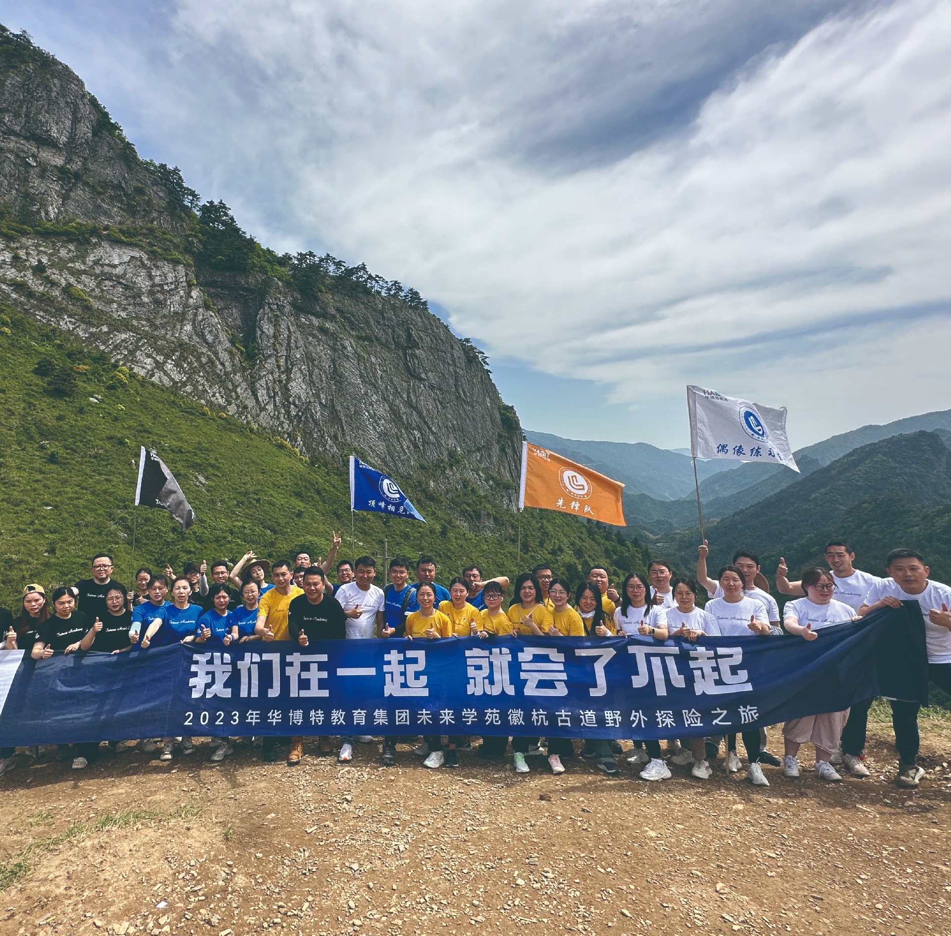 我们在一起，就会了不起——2023年华博特徽杭古道野外探险之旅
