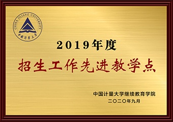 2019年度招生工作先进教学点