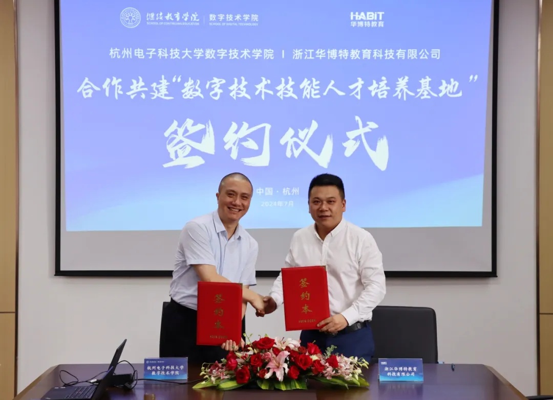 杭州电子科技大学继续教育学院（数字技术学院）与浙江华博特教育科技有限公司 签约共建“数字技术技能人才培养基地”