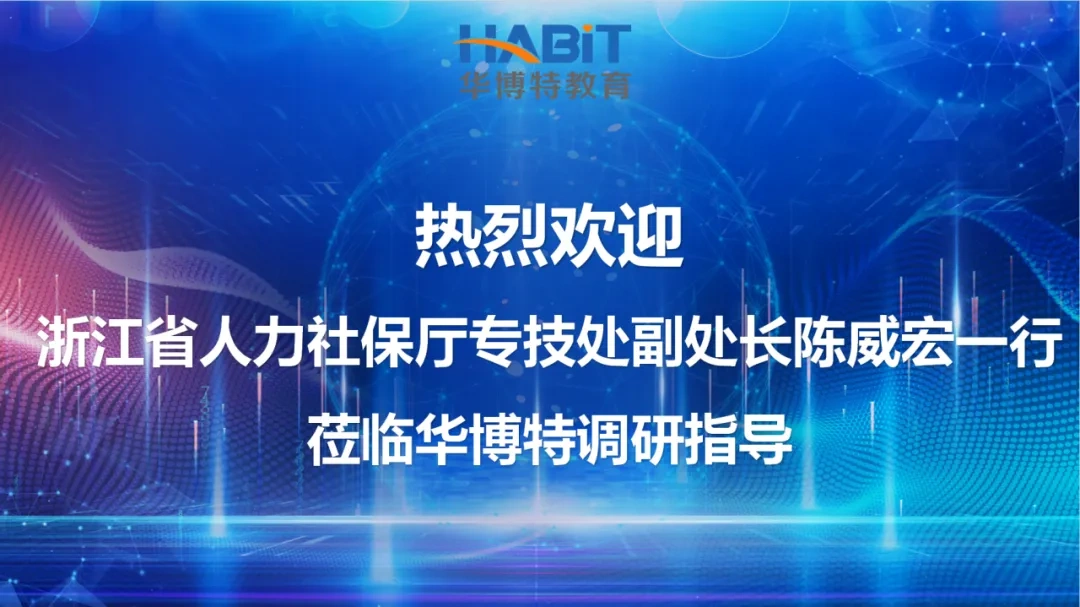 热烈欢迎省人力社保厅专技处副处长陈威宏一行莅临华博特调研指导