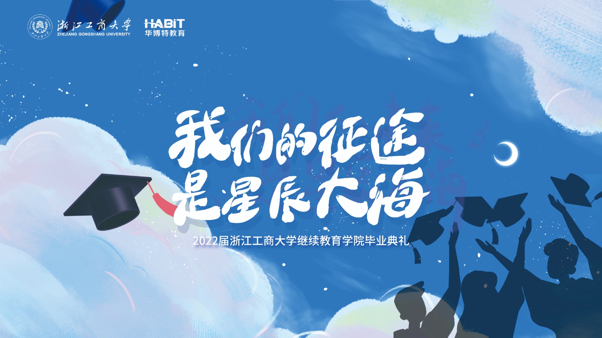 毕业不说再见！