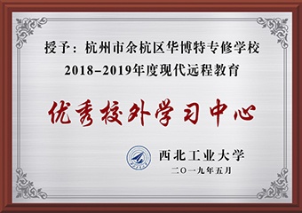 2018-2019年度现代远程教育优秀校外学习中心