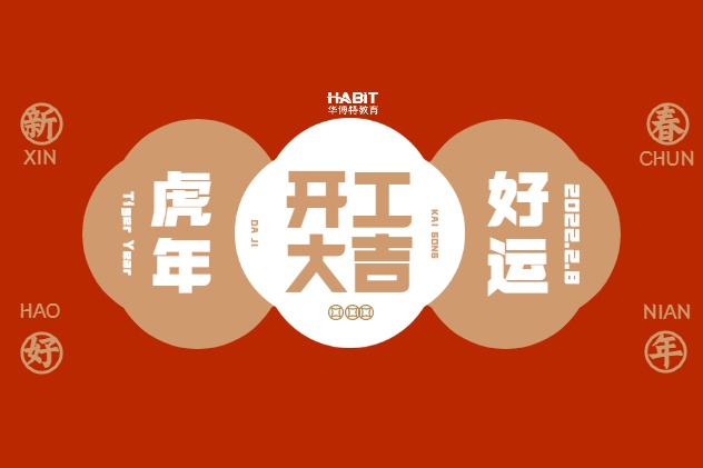 开门大吉，迎春纳福，华博特教育开工啦！