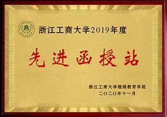 2019年度先进函授站