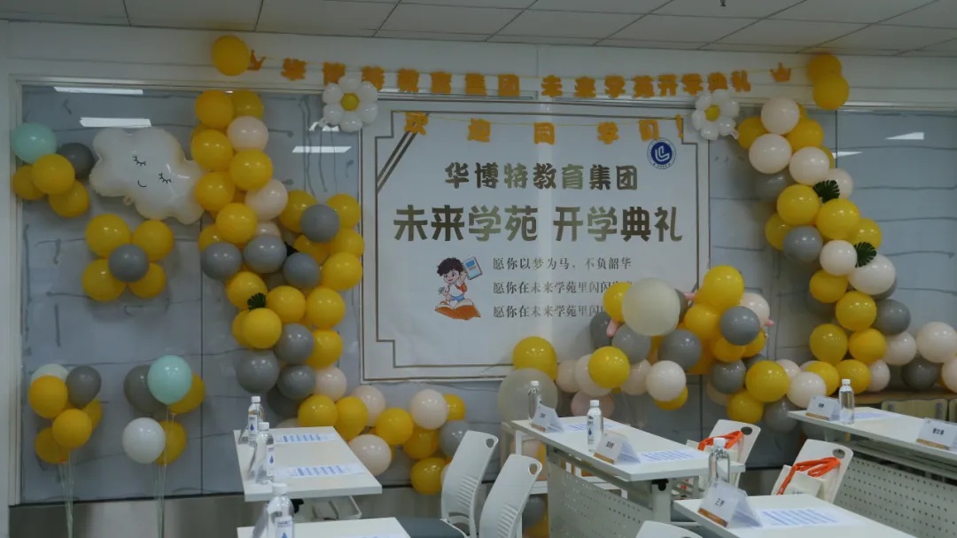 梦想启航，不负韶华｜ 华博特教育集团未来学苑开学典礼隆重举行！