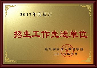 2017年度招生工作先进单位