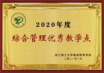 2020年度综合管理优秀教学点
