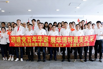 迎建党百年华诞·展华博特最美风采丨华博特教育集团红色之声特色主题党日活动
