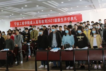 宁波工程学院继续教育学院2021级新生开学典礼举行