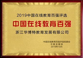 中国在线教育百强