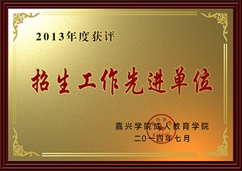 2013年度招生工作先进单位