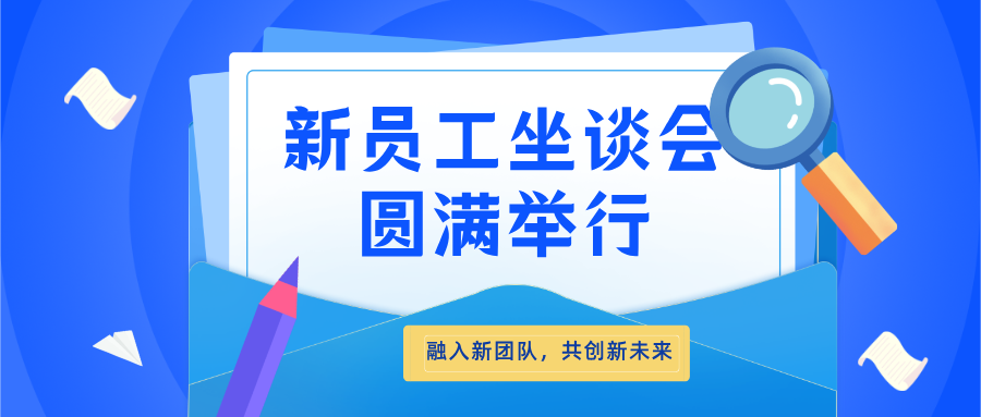 融入新团队，共创新未来 —— 华博特新员工交流与成长座谈会圆满举行​