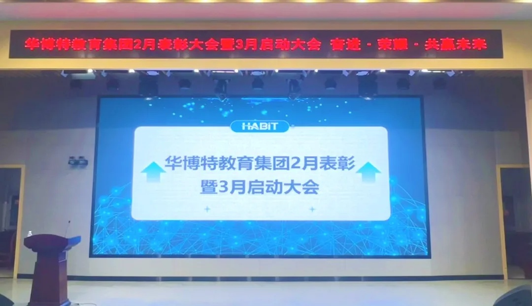 奋进荣耀，共赢未来 | 华博特教育集团2025年2月月度会议