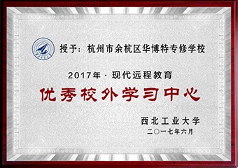 2017年度现代远程教育优秀校外学习中心