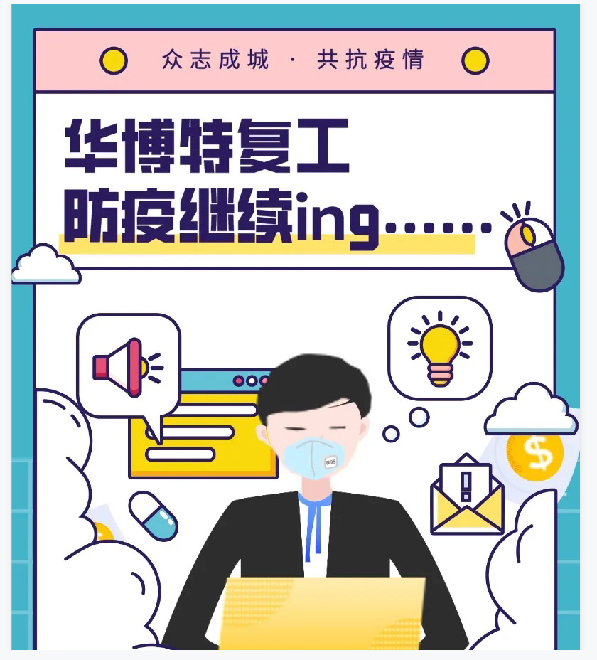 华博特复工后的画面——有声、有色、有味道