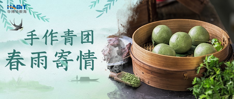 “手作青团·春雨寄情”