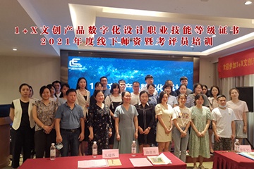 1+X文创产品数字化设计职业技能等级证书 线下师资培训开班