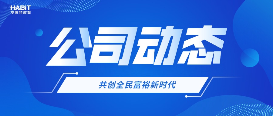 省委社建委评估督导处领导调研华博特教育集团