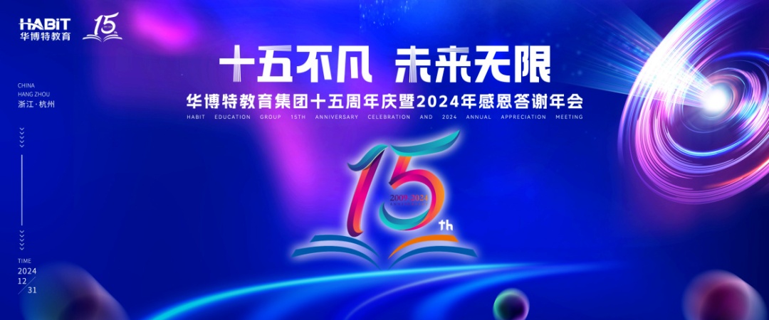 “十五不凡，未来无限”--华博特教育集团十五周年庆暨2024年度感恩答谢年会圆满举行
